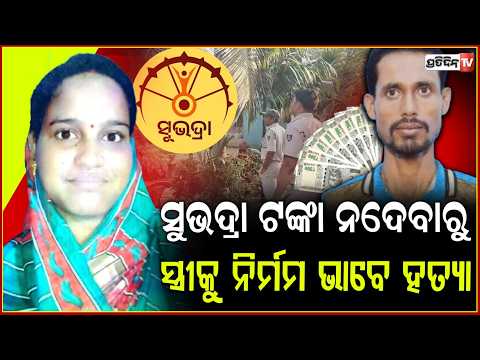 ସୁଭଦ୍ରା ଟଙ୍କା ନ ଦେବାରୁ , ସ୍ୱାମୀର ତେଣ୍ଟା ମାଡ଼ରେ ସ୍ତ୍ରୀ ର ମୃତ୍ୟୁ l Husband Kills Wife ,Jagatsinghpur
