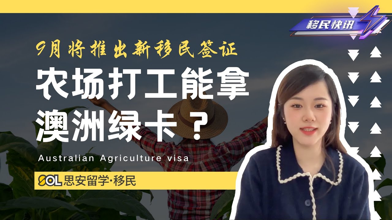 移民快报 9月即将推出新的移民签证 农场打工还能转pr获澳洲永居 Youtube