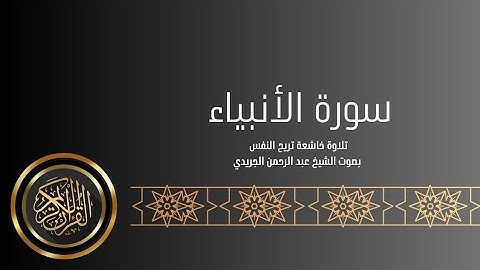 سورة الأنبياء تلاوة خاشعة ومؤثرة للشيخ عبد الرحمن الجريدي