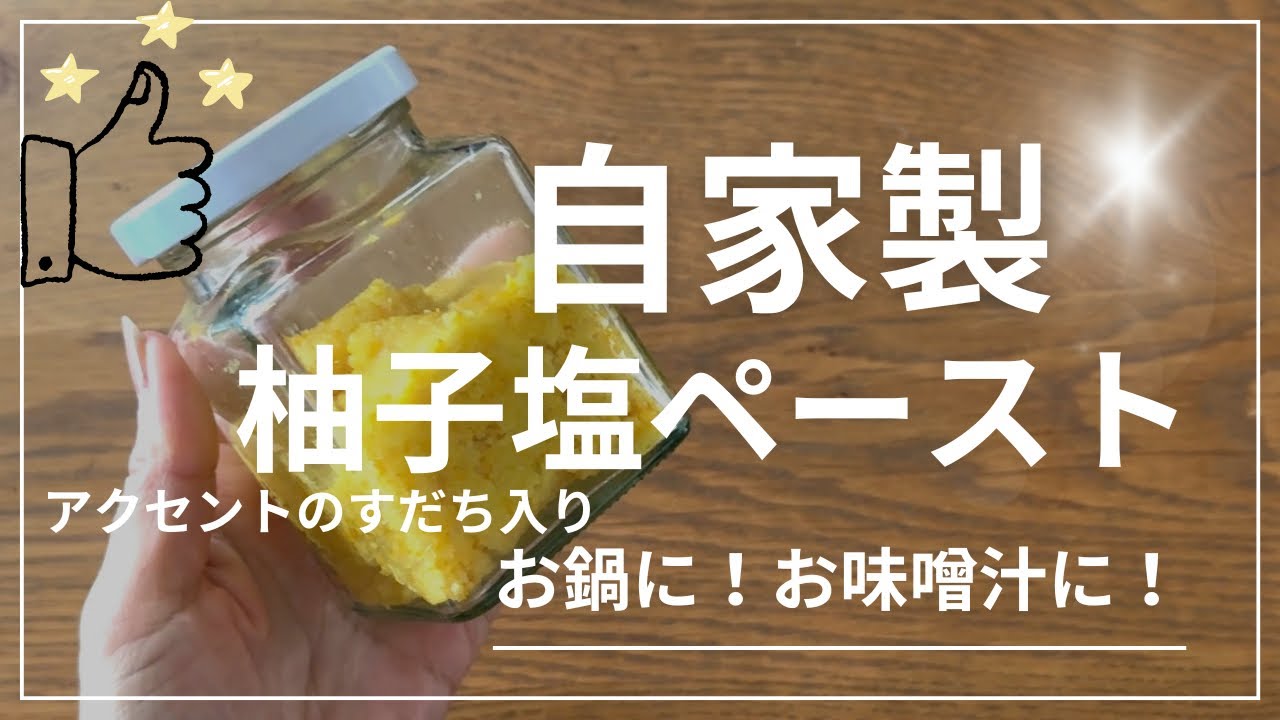 #053 自家製柚子塩ペーストの作り方