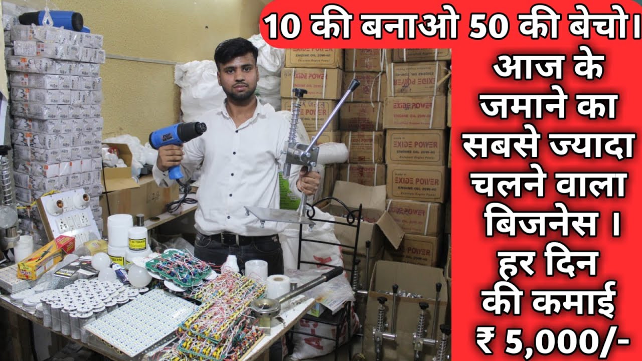 10 का बनाओ 50 का बेचो, जबरदस्त Profit LED Bulb बनाने का Business 