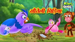 सौतेली चिड़िया  | Step Bird | Sauteli Chidiya Kahani | Moral Stories for Kids | Kidsone Hindi