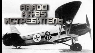 ARADO AR-65  ИСТРЕБИТЕЛЬ