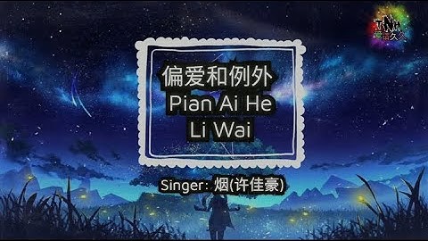 偏爱和例外 (Pian Ai He Li Wai) – Singer : 烟(许佳豪)