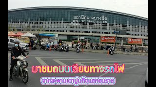 มาชมถนนเลียบทางรถไฟ จากสะพานเตาปูนถึงแยกยมราช จะเป็นไงบ้าง