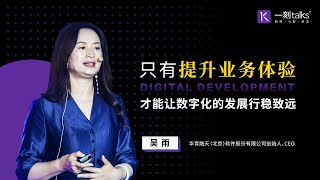 一刻talks |吴雨：只有提升业务体验，才能让数字化的发展行稳致远