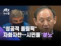 IOC·일본 성공적 올림픽 자화자찬…시민들 &#39;분노&#39; / JTBC 뉴스룸