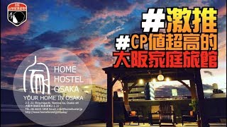[上發條][旅遊][大阪]激推＃CP值超高的大阪家庭旅館＃HOME ...