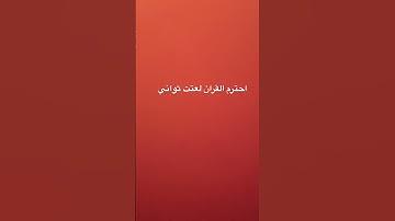 #راحة_نفسية #تلاوة_خاشعة #قران #اكسبلور #ترند #لايك