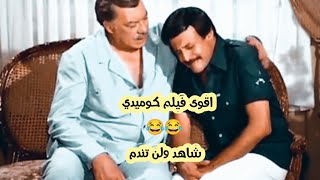 فيلم / يارب ولد / بطولة سمير غانم / اقوى افلام الكوميدية