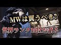 [COD:MW実況]MWはクソゲー!?世界ランク10位が現状の環境を解説