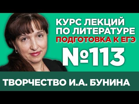 Творчество И.А. Бунина (частное мнение) | Лекция №113