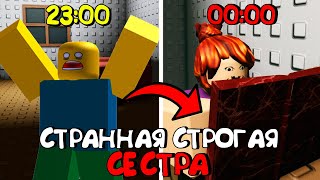 😱СТРАННАЯ СТРОГАЯ СЕСТРА В РОБЛОКС