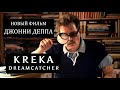 НОВЫЙ ФИЛЬМ ДЖОННИ ДЕППА / Kreka Dreamcatcher