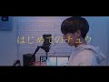 [cover] はじめてのチュウ / PARED