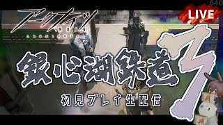 【アークナイツ／明日方舟】新イベント「銀心湖鉄道」その３　初見プレイ生配信