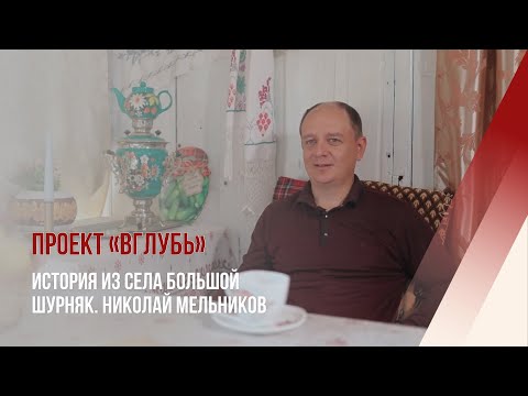 Цикл фильмов «Вглубь»: История из села Большой Шурняк. Николай Мельников