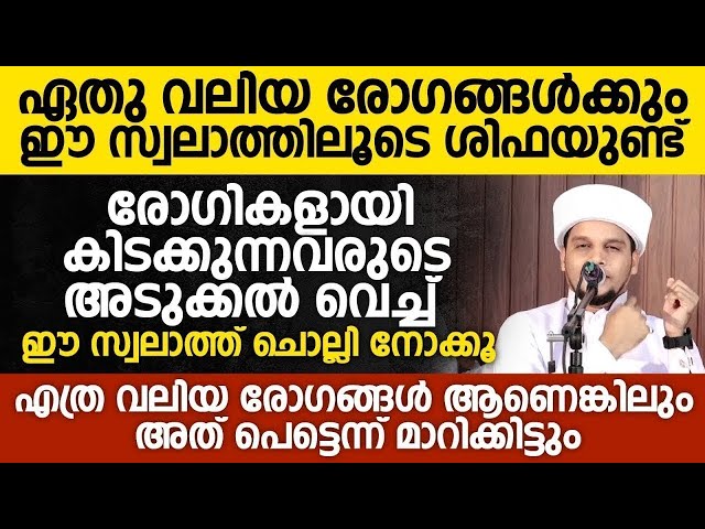 രോഗങ്ങൾ മാറി കിട്ടാൻ എല്ലാ ദിവസവും ഈ സ്വലാത്ത് ചൊല്ലിയാൽ മതി | Safuvan Saqafi Pathappiriyam Speech class=