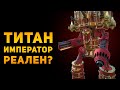 НАСКОЛЬКО РЕАЛЕН ТИТАН КЛАССА ИМПЕРАТОР? | Warhammer 40000 | Ammunition Time