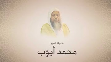 محمد آيوب - سورة الاعراف اية 164حتى آخرها - تهجد الحرم النبوي لعام ١٤١١ هجري