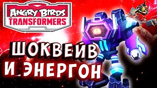 Мультсериал ЭНЕРГОНОВЫЙ ШОКВЕЙВ Трансформеры Transformers Angry Birds прохождение 41