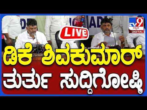 🔴LIVE | DCM Dk Shivakumar Press Meet: ಉಪಮುಖ್ಯಮಂತ್ರಿ DK ಶಿವಕುಮಾರ್ ಮಹತ್ವದ ಸುದ್ದಿಗೋಷ್ಠಿ | #tv9d
