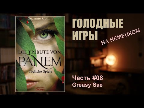 Читаем «Голодные игры» на немецком | #08 Черный рынок
