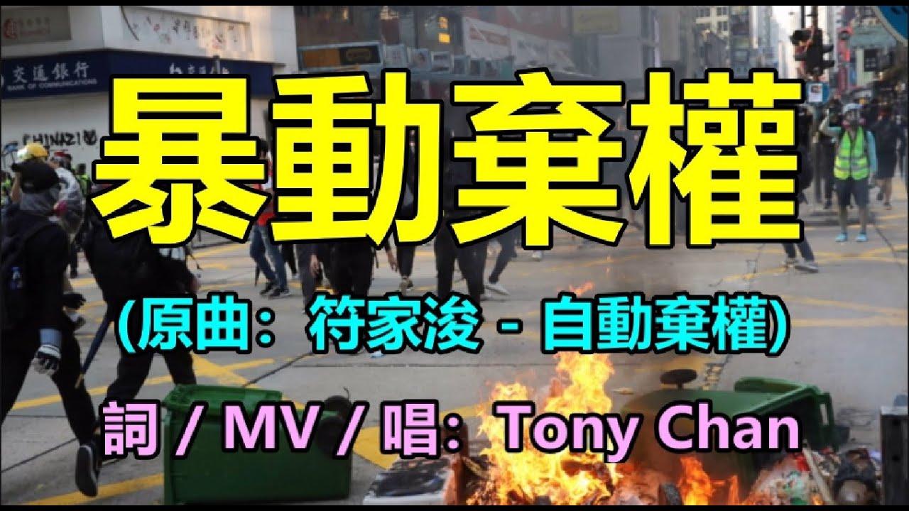 [改歌抗黃] 暴動棄權(原曲：符家浚 - 自動棄權) Tony Chan - YouTube
