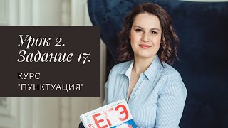 Курс &quot;Пунктуация. ЕГЭ 2019&quot;. Задание 17.