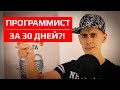 Как стать программистом за месяц ?! - жесткий способ [ Это реально? ]