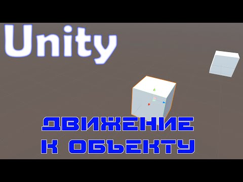 Unity. Скрипт. Движение к объекту.