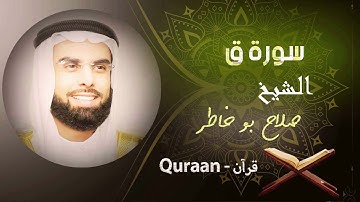50 - سورة ق | صلاح بو خاطر