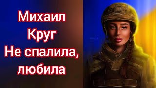 Михаил Круг - Не спалила, любила