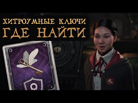 Видео: ХИТРОУМНЫЕ КЛЮЧИ | Как найти все 16 штук | Гайд на русском | Hogwarts Legacy | Хогвартс Наследие