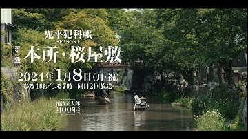 テレビスペシャル「鬼平犯科帳 本所・桜屋敷」（90秒予告）