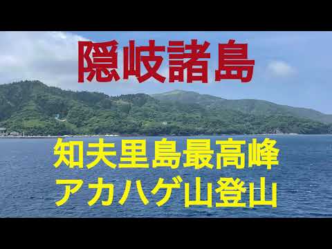 山頂に展望台の建つアカハゲ山　島根県知夫村
