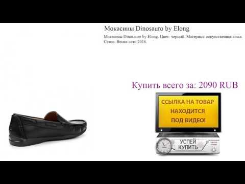 Мокасины Dinosauro by Elong Видеообзор