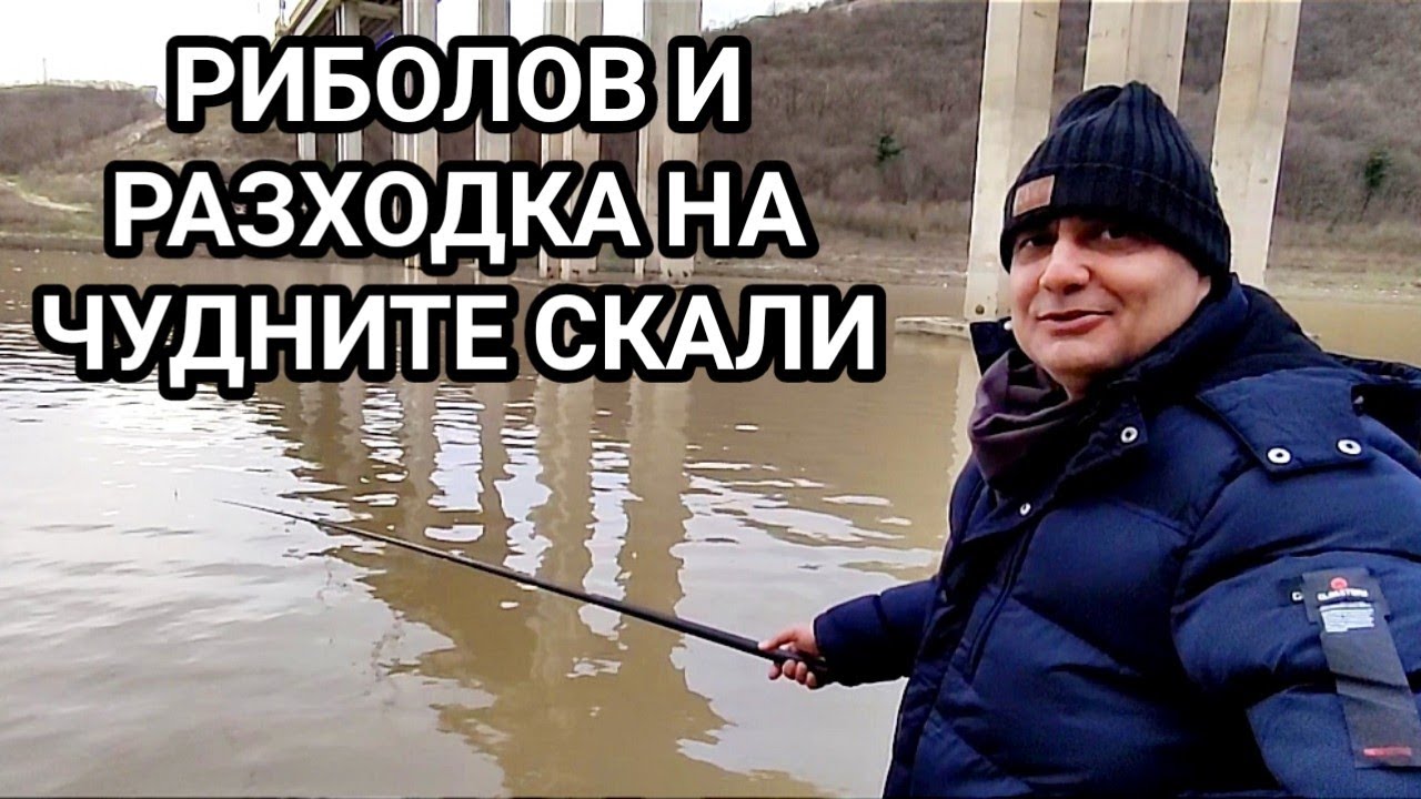 ЗИМЕН СЛАДКОВОДЕН РИБОЛОВ И РАЗХОДКА ДО ЧУДНИТЕ СКАЛИ НА ЯЗ.