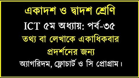 HSC ICT Chap 5 C program || কোন লেখা একাধিকবার প্রদর্শনের জন্য সি প্রোগ্রাম | HSC ICT 2023 2024 2025