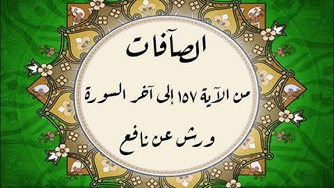 المصحف التعليمي المجزء _ ورش بالقصر _ سورة الصافات من الآية ١٥٧ إلى آخر السورة