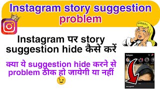 Instagram story suggestions turn off | Instagram par suggested story kaise hataye