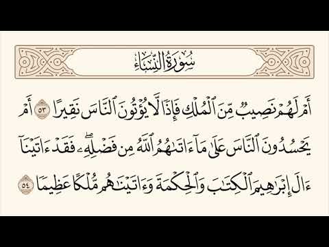 سورة النساء الاية رقم 53 54 مكررة ثلاث مراة للحفظ