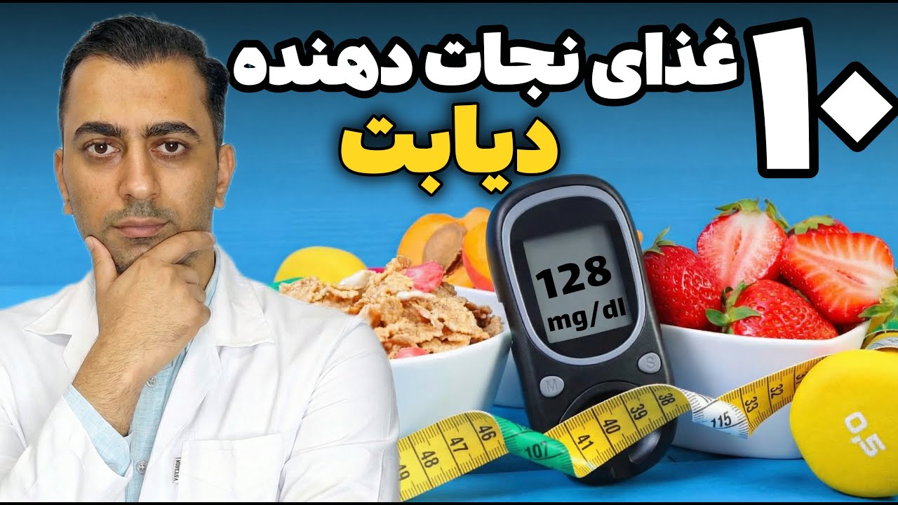 ۱۰ غذای نجات‌دهنده دیابت | این خوراکی‌ها قند خون را کنترل می‌کنند