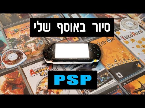 וִידֵאוֹ: כיצד להשתמש ב- PSP