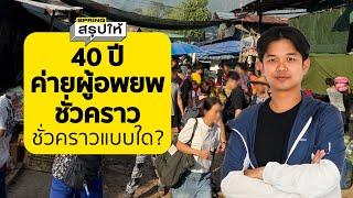 นานไปแล้วหรือไม่? 40 ค่ายผู้อพยพในไทย ถึงเวลาคืนศักดิ์ศรีให้พวกเขาหรือยัง? | SPRiNG