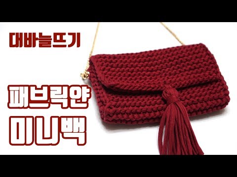 대바늘 뜨개질 : 패브릭얀 태슬 미니백 / 대바늘 가방 뜨기 / 패브릭얀 가방 / fabric yarn mini bag