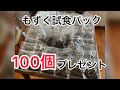 【プレゼント企画】もずくの試食パック100個作ってみた^ ^