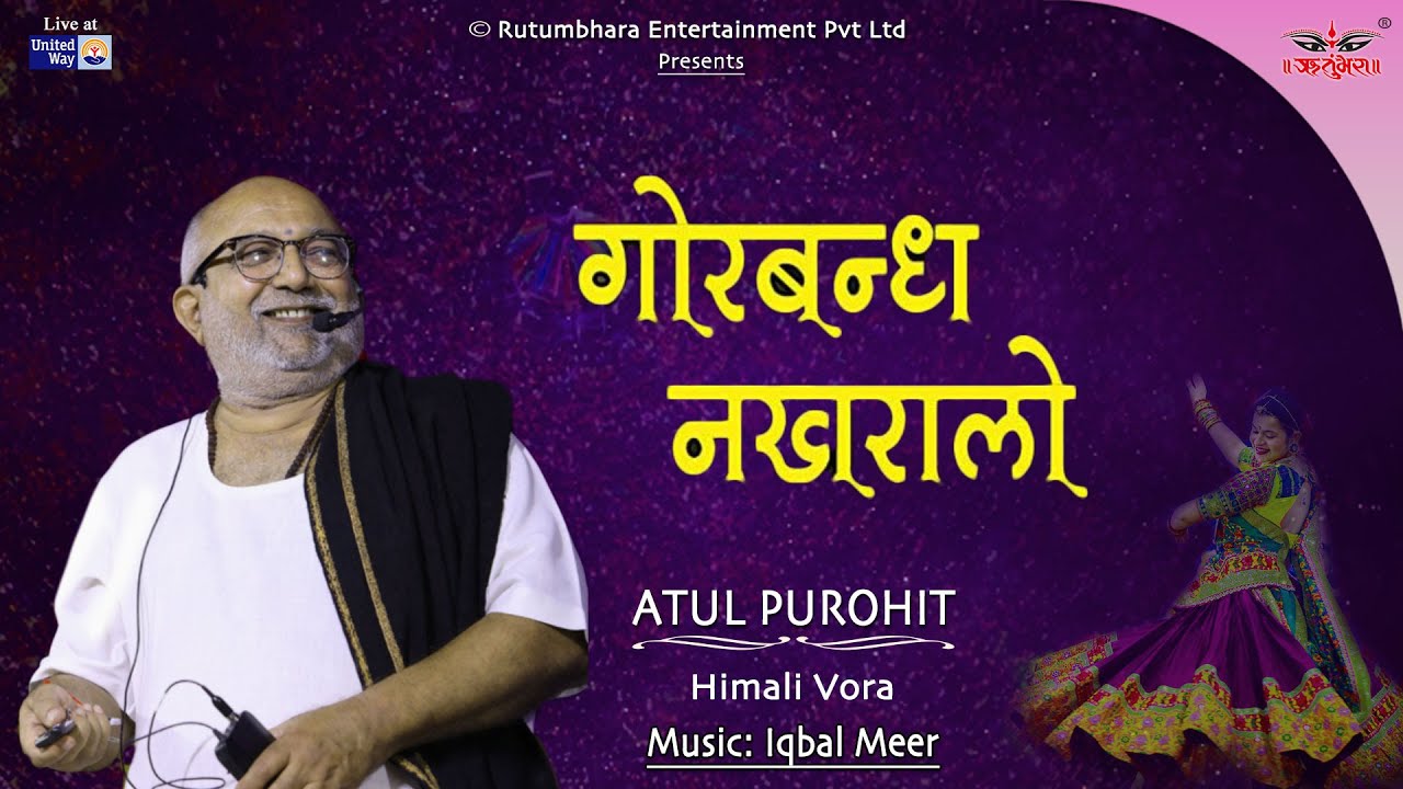ગોરબંદ નખરાડો | અતુલ પુરોહિત | હિમાલી વોરા | ઇકબાલ મીર #atulpurohitgarba #unitedway #navratri