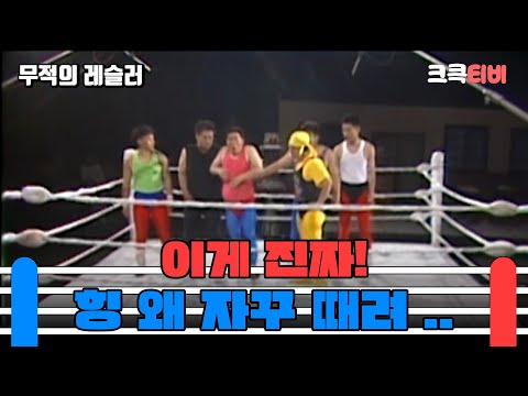 무적의 레슬러 : 너무 아프잖아요 ㅠ [크큭티비] | ep.6회 | KBS 방송