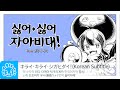 싫어·싫어·자아비대!(오토마치 우나) - 한국어자막 / キライ・キライ・ジガヒダイ！(音街ウナ) - 韓國語字幕